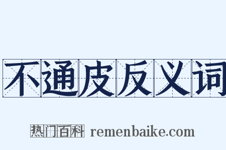 不通皮反义词是什么意思的图片